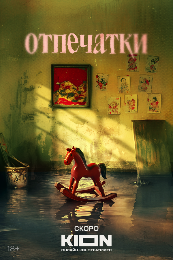 Отпечатки - постер сериала